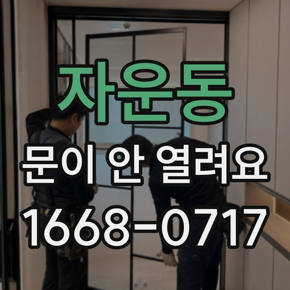 자운동 문이 안 열려요