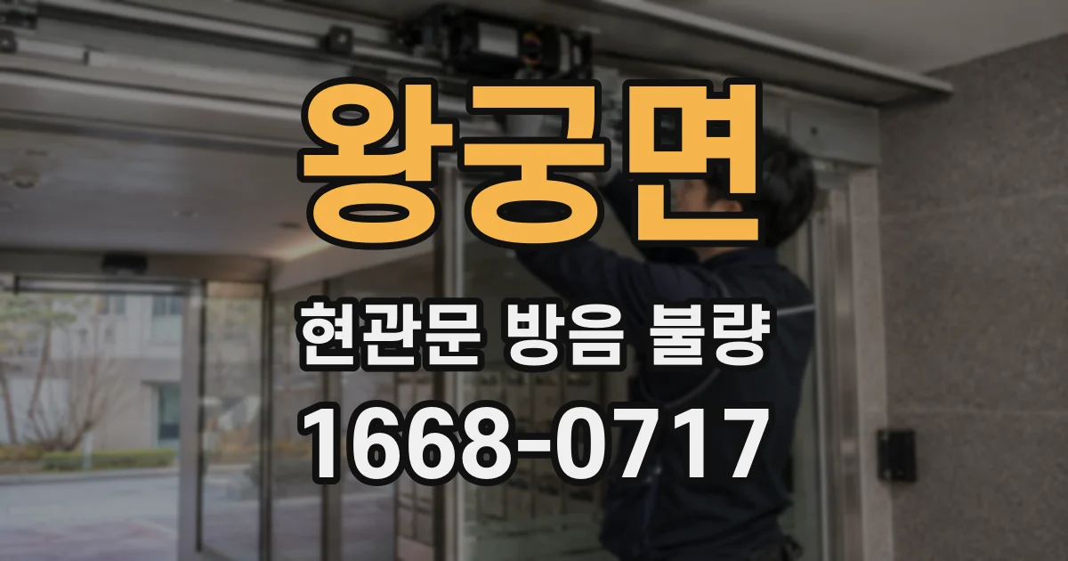 왕궁면 현관문 방음 불량