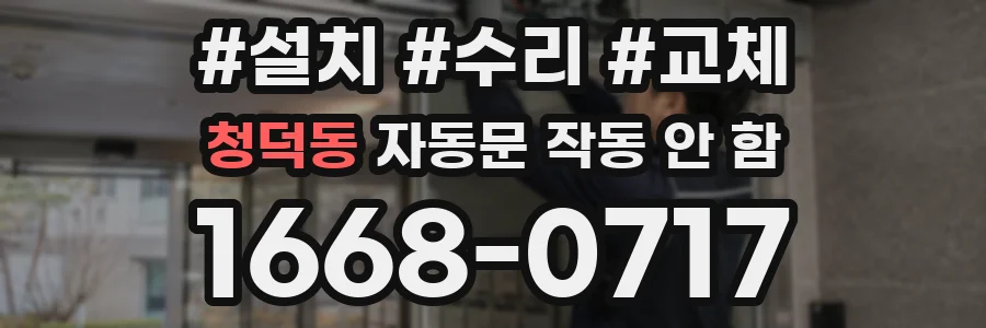 청덕동 자동문 작동 안 함