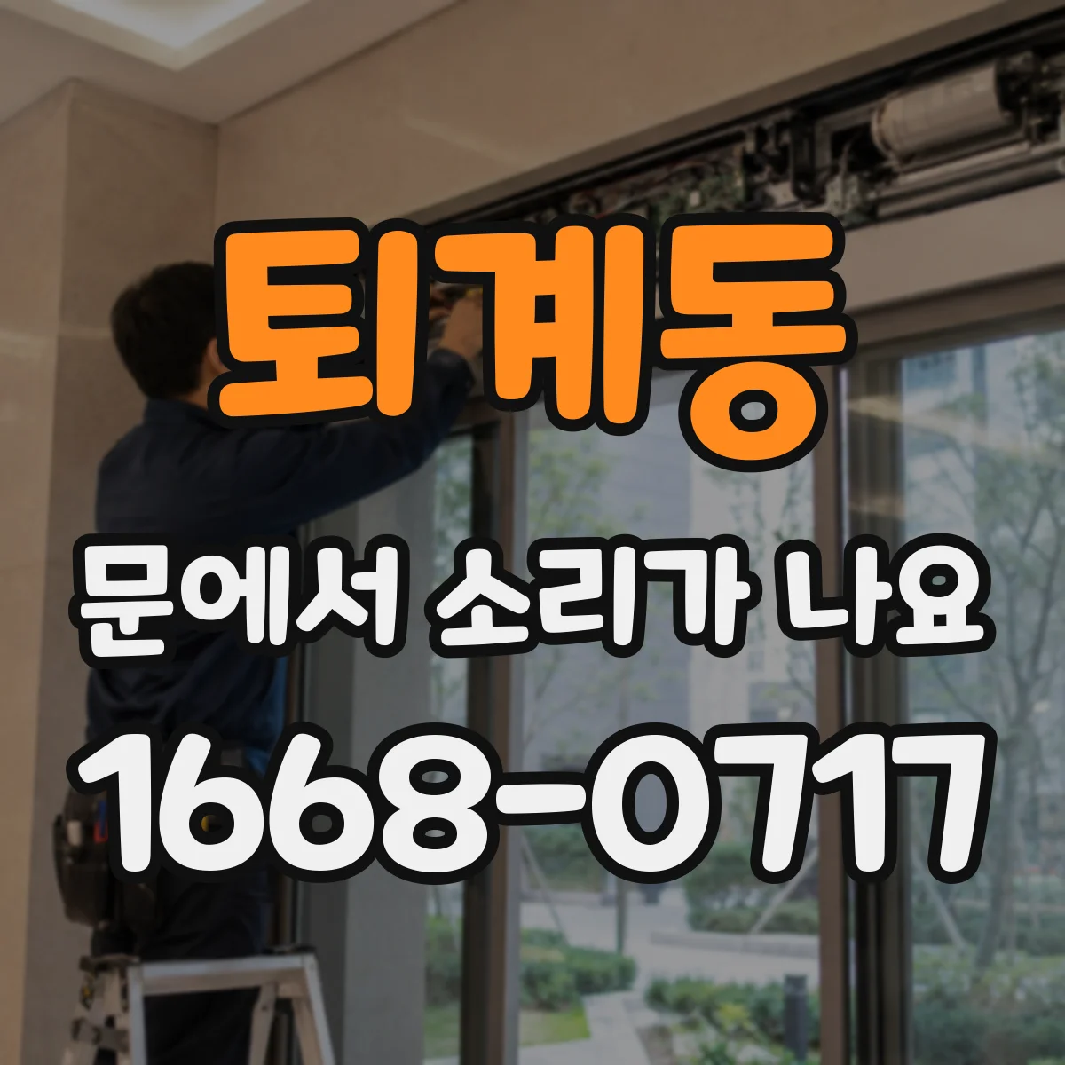 퇴계동 문에서 소리가 나요