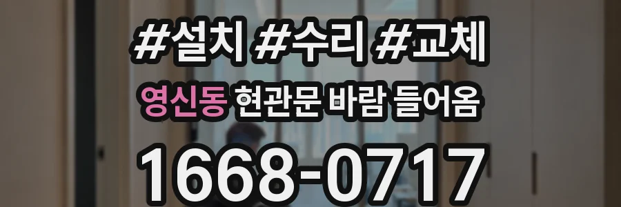 영신동 현관문 바람 들어옴