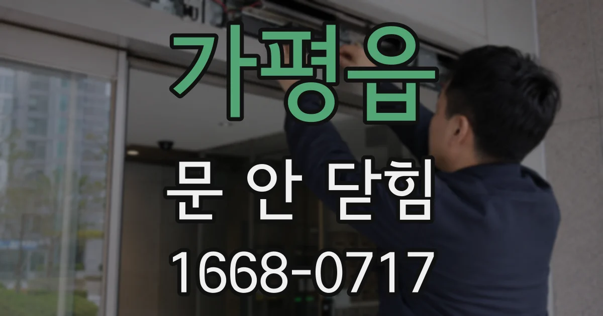 가평읍 문 안 닫힘