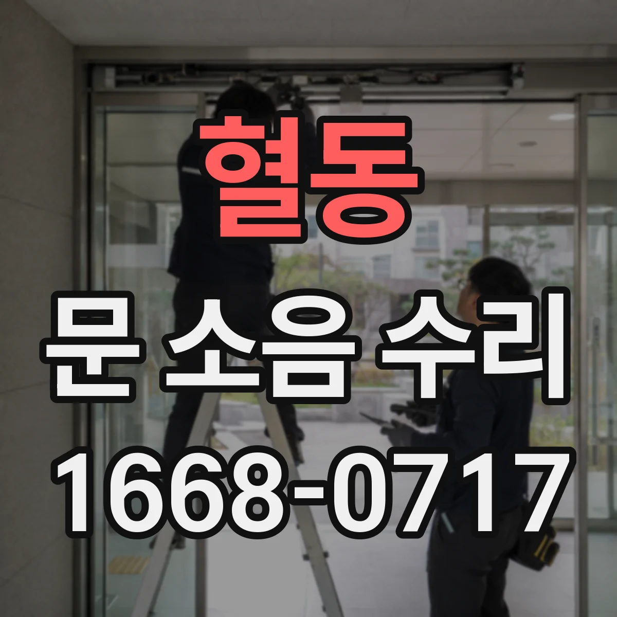 혈동 문 소음 수리