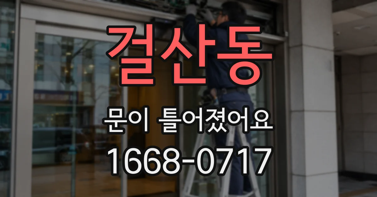 걸산동 문이 틀어졌어요