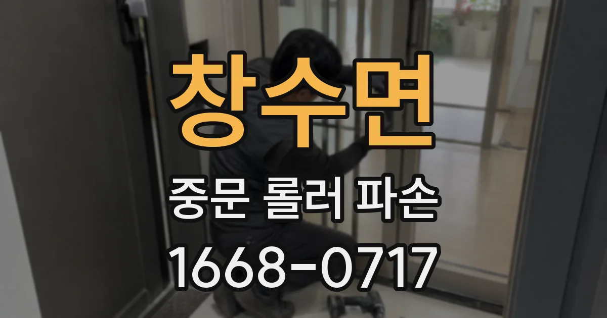 창수면 중문 롤러 파손