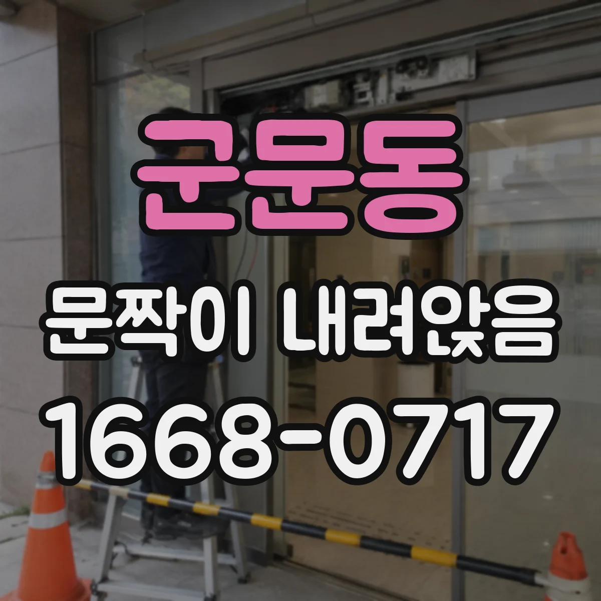 군문동 문짝이 내려앉음