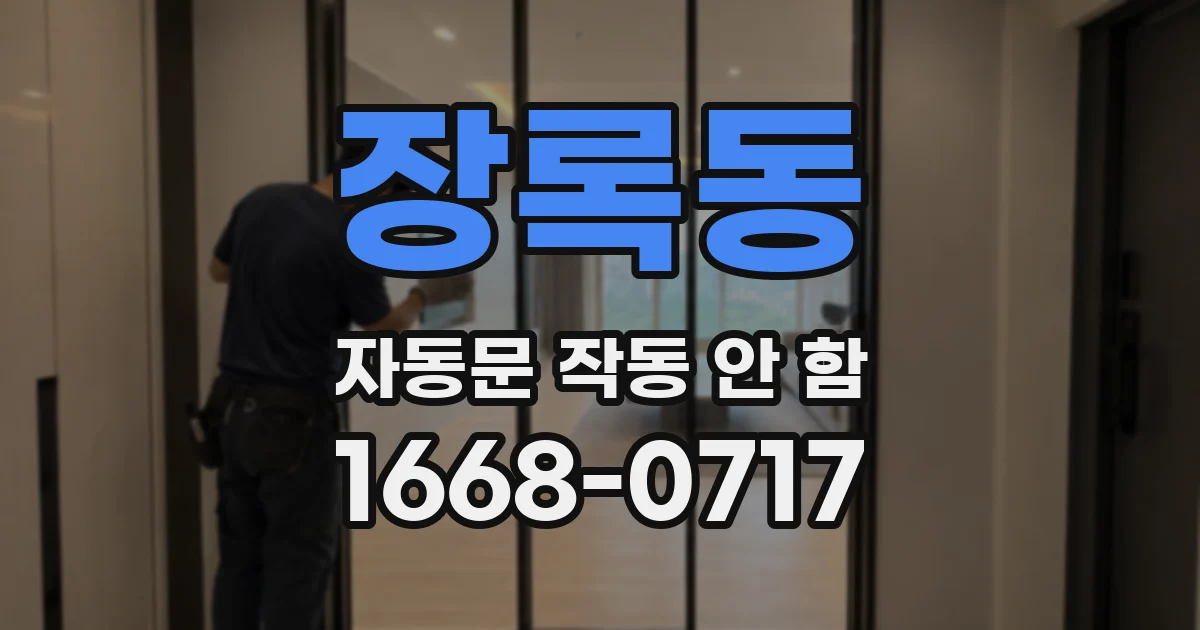 장록동 자동문 작동 안 함