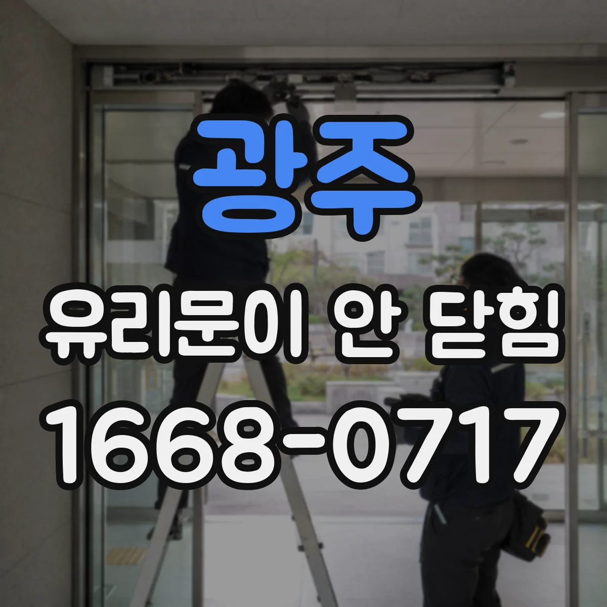 광주 유리문이 안 닫힘