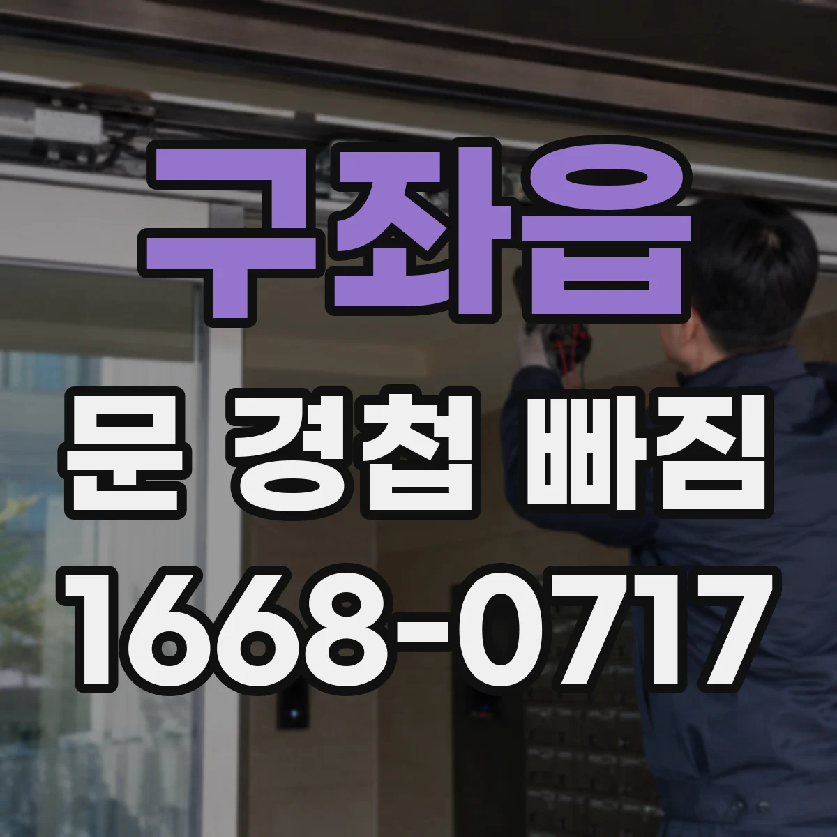 구좌읍 문 경첩 빠짐