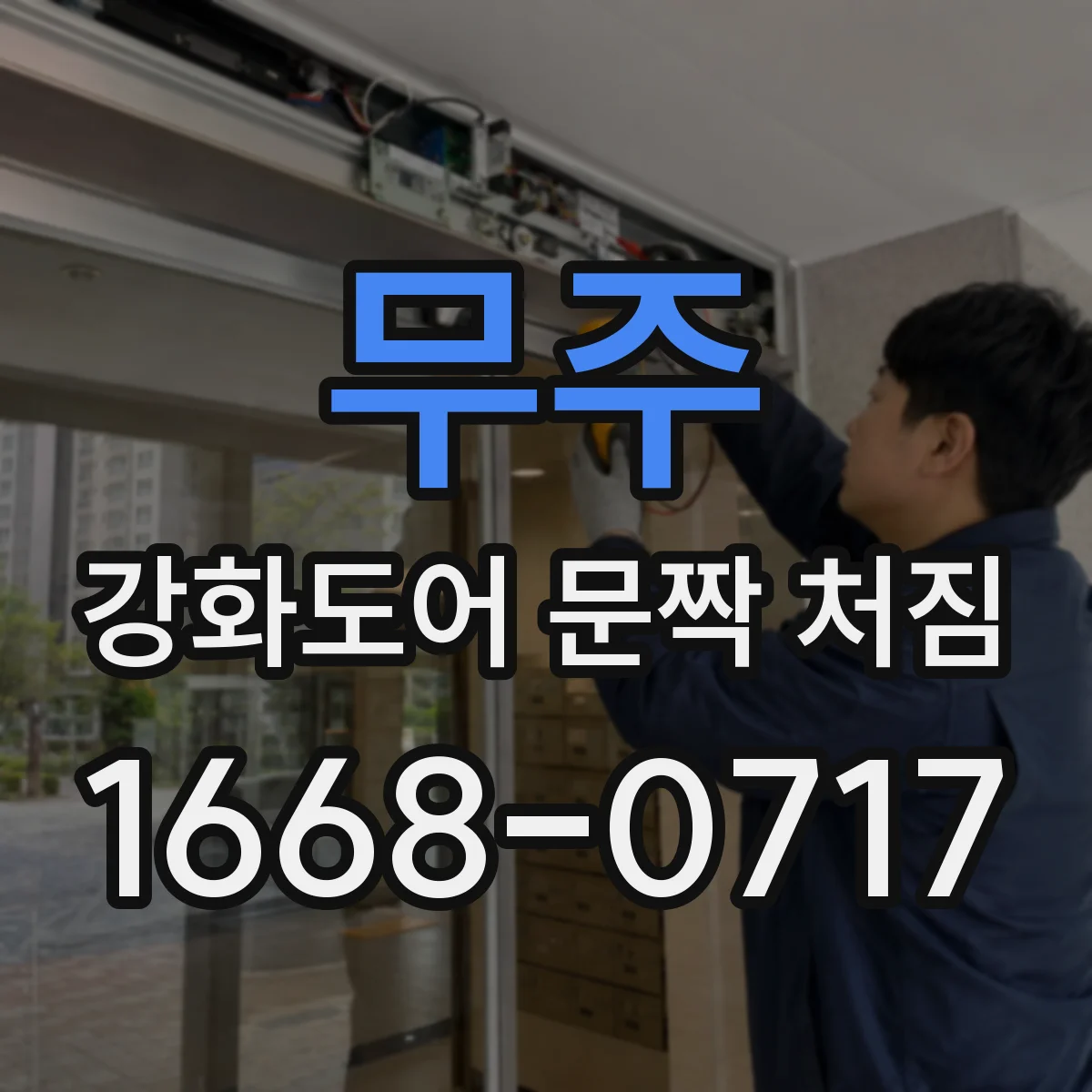 무주 강화도어 문짝 처짐 자주 여닫는 구간별 점검 루틴