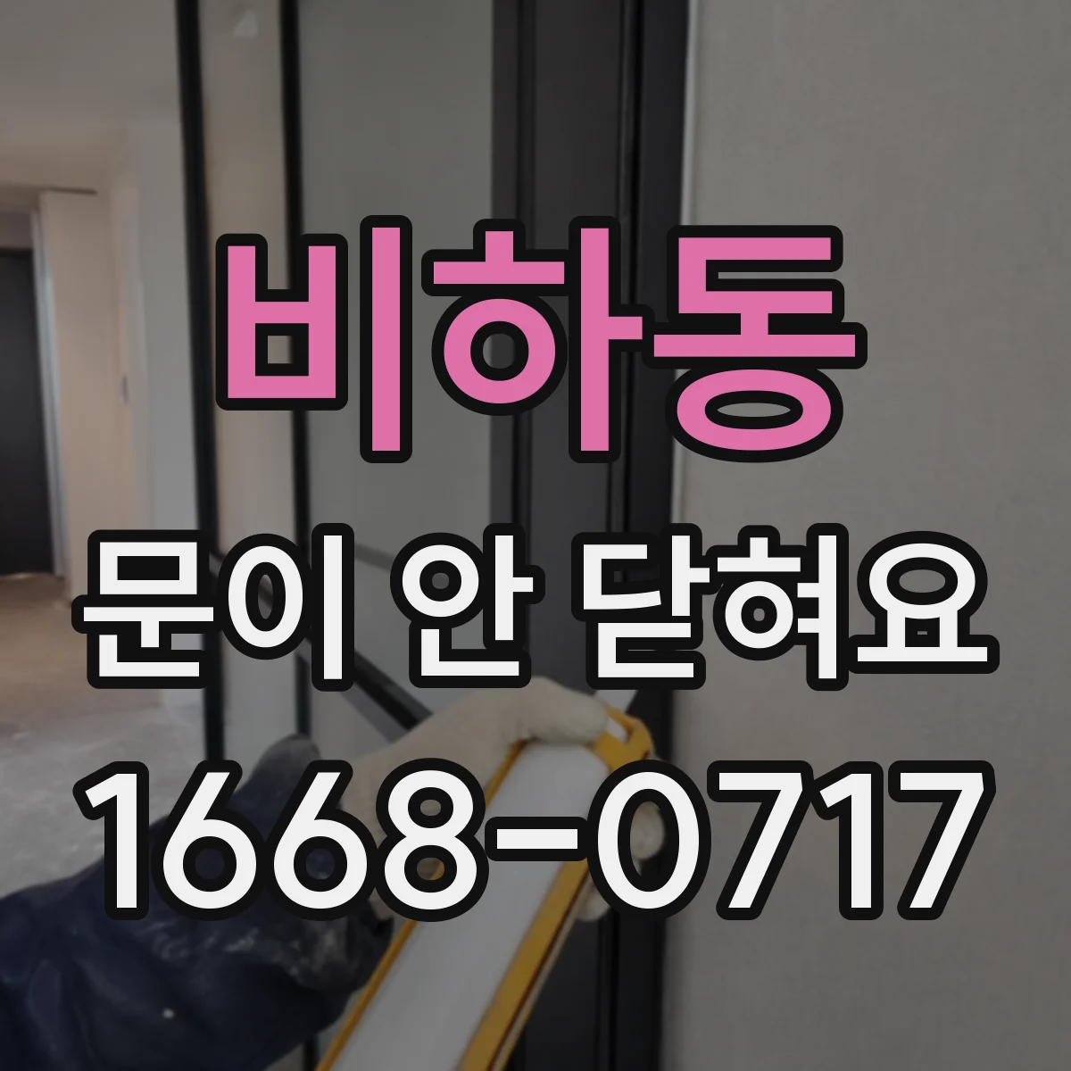 비하동 문이 안 닫혀요