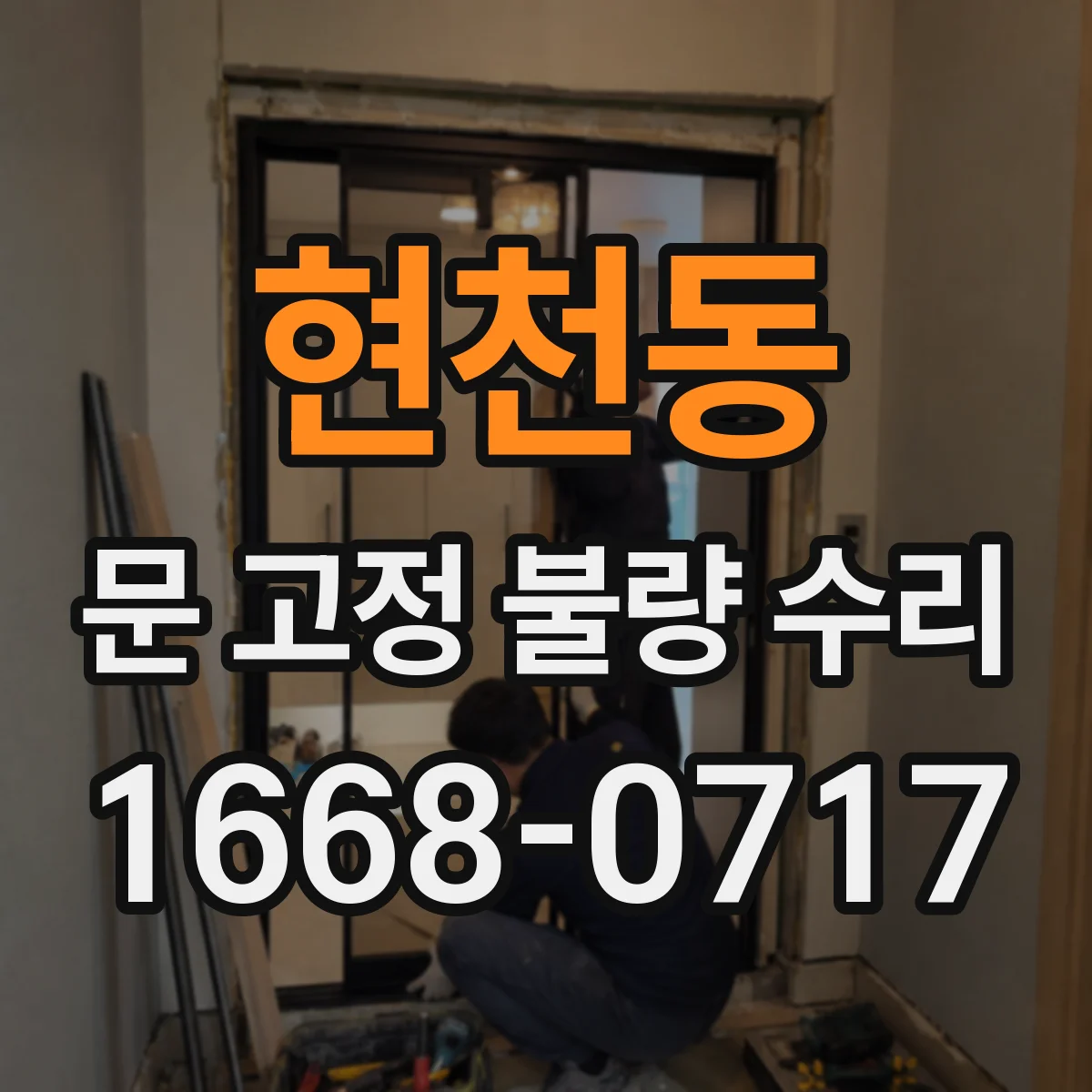 현천동 문 고정 불량 수리