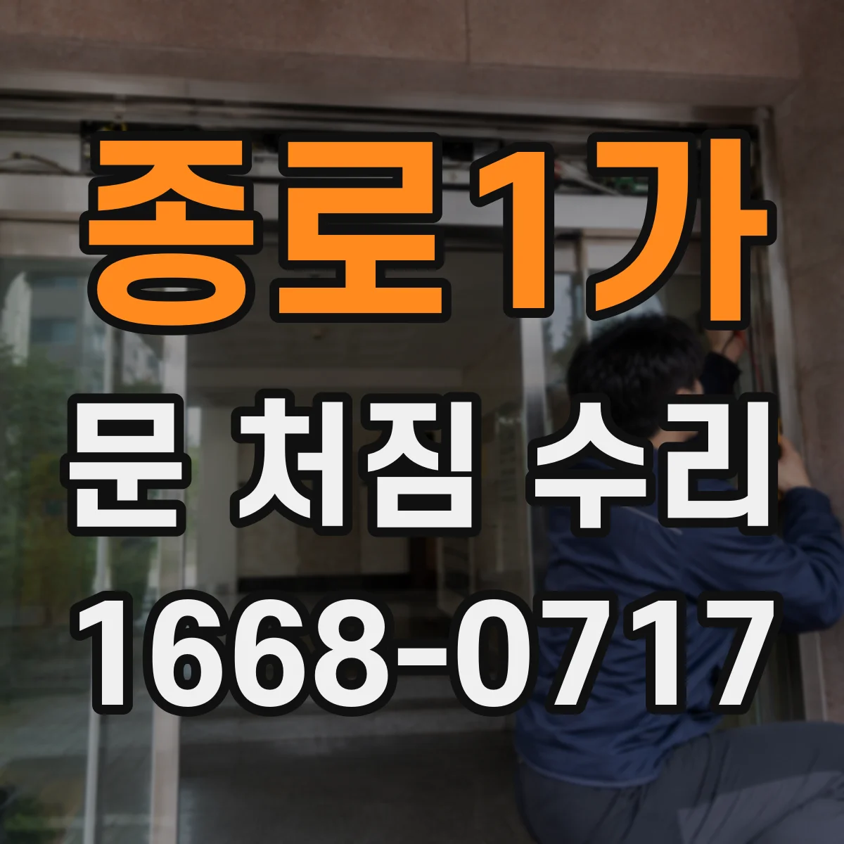 종로1가 문 처짐 수리