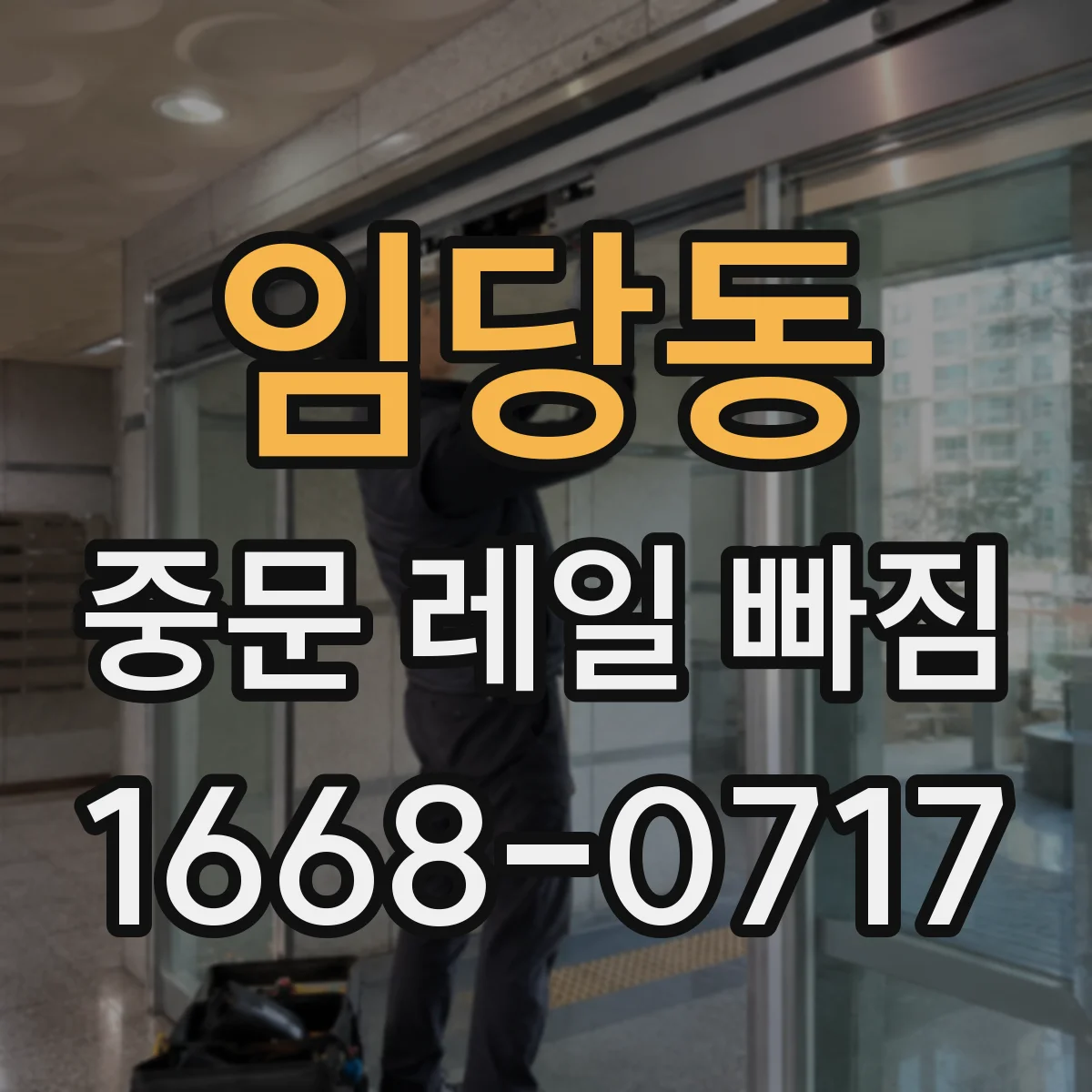 임당동 중문 레일 빠짐