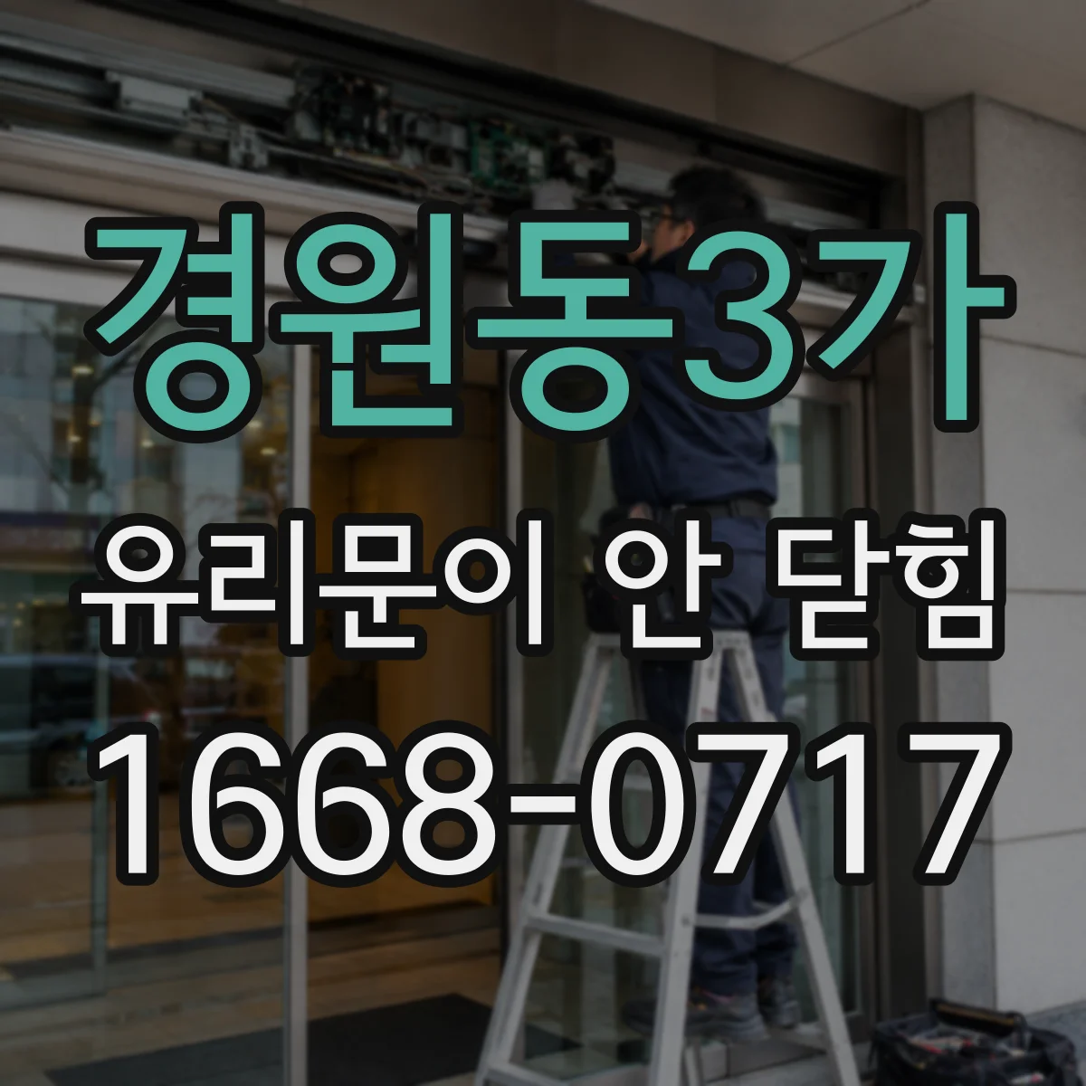 경원동3가 유리문이 안 닫힘