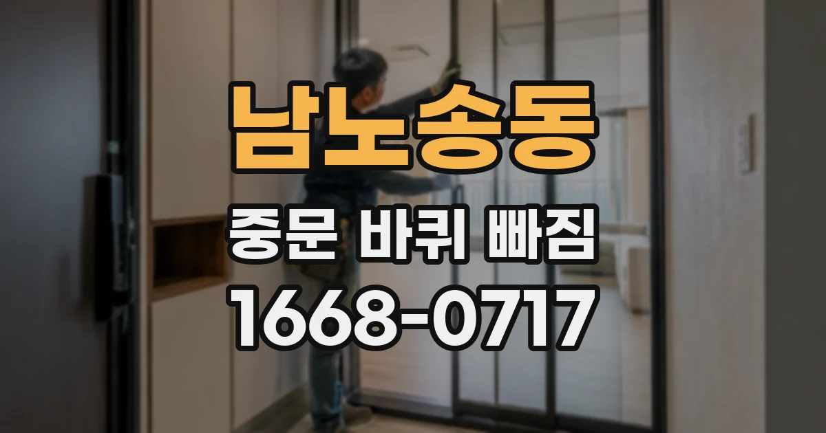 남노송동 중문 바퀴 빠짐