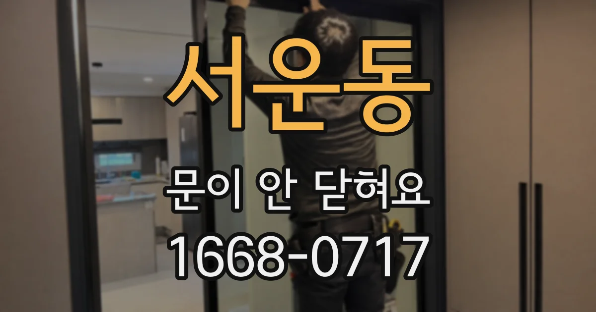 서운동 문이 안 닫혀요