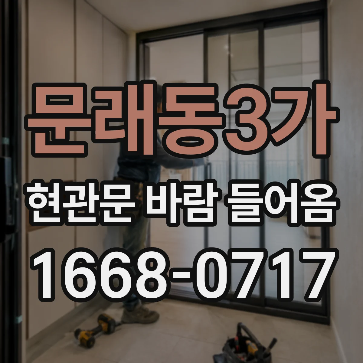 문래동3가 현관문 바람 들어옴