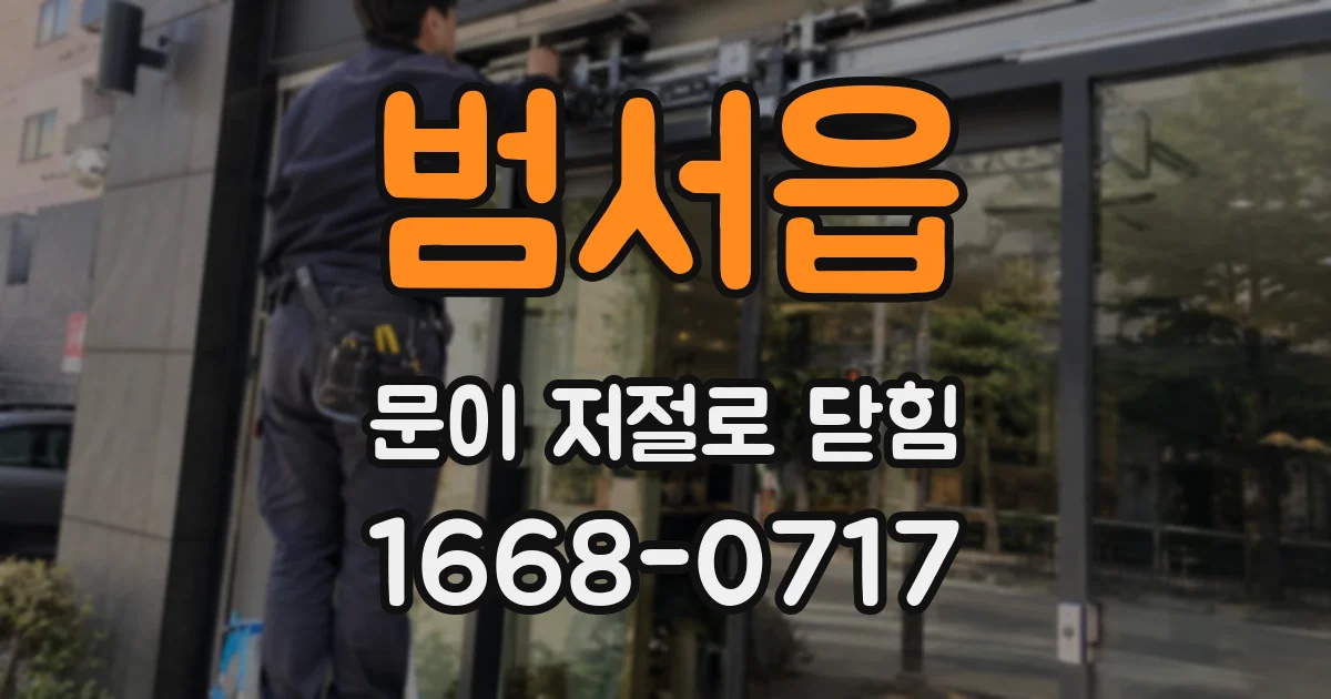 범서읍 문이 저절로 닫힘