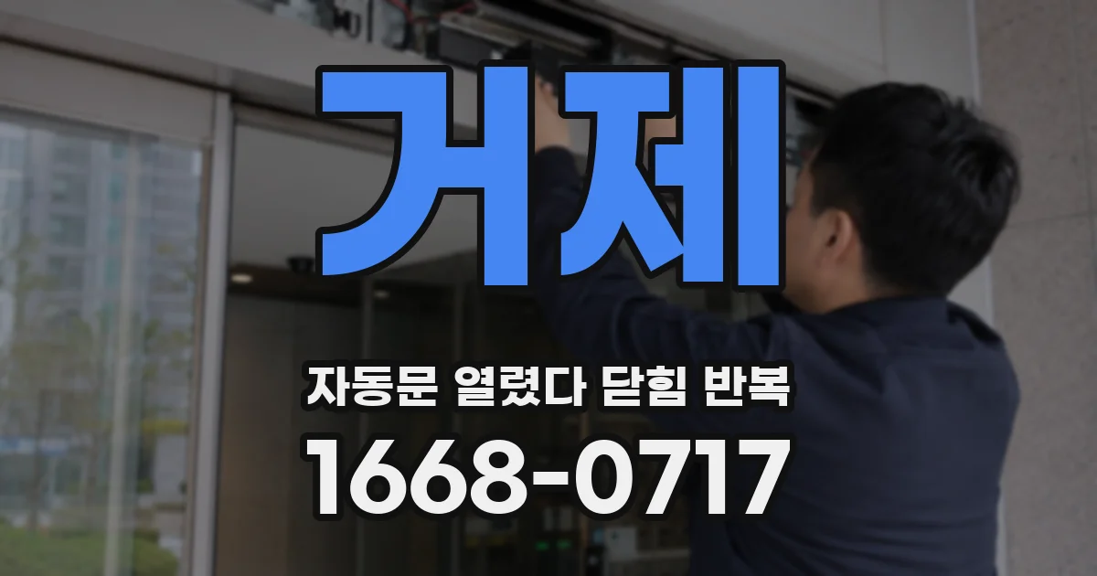 거제 자동문 열렸다 닫힘 반복 현상은 문이 열리자마자 다시 닫히거나, 한 번 멈춘 뒤 재가동되며 반복되는 경우가 많습니다.