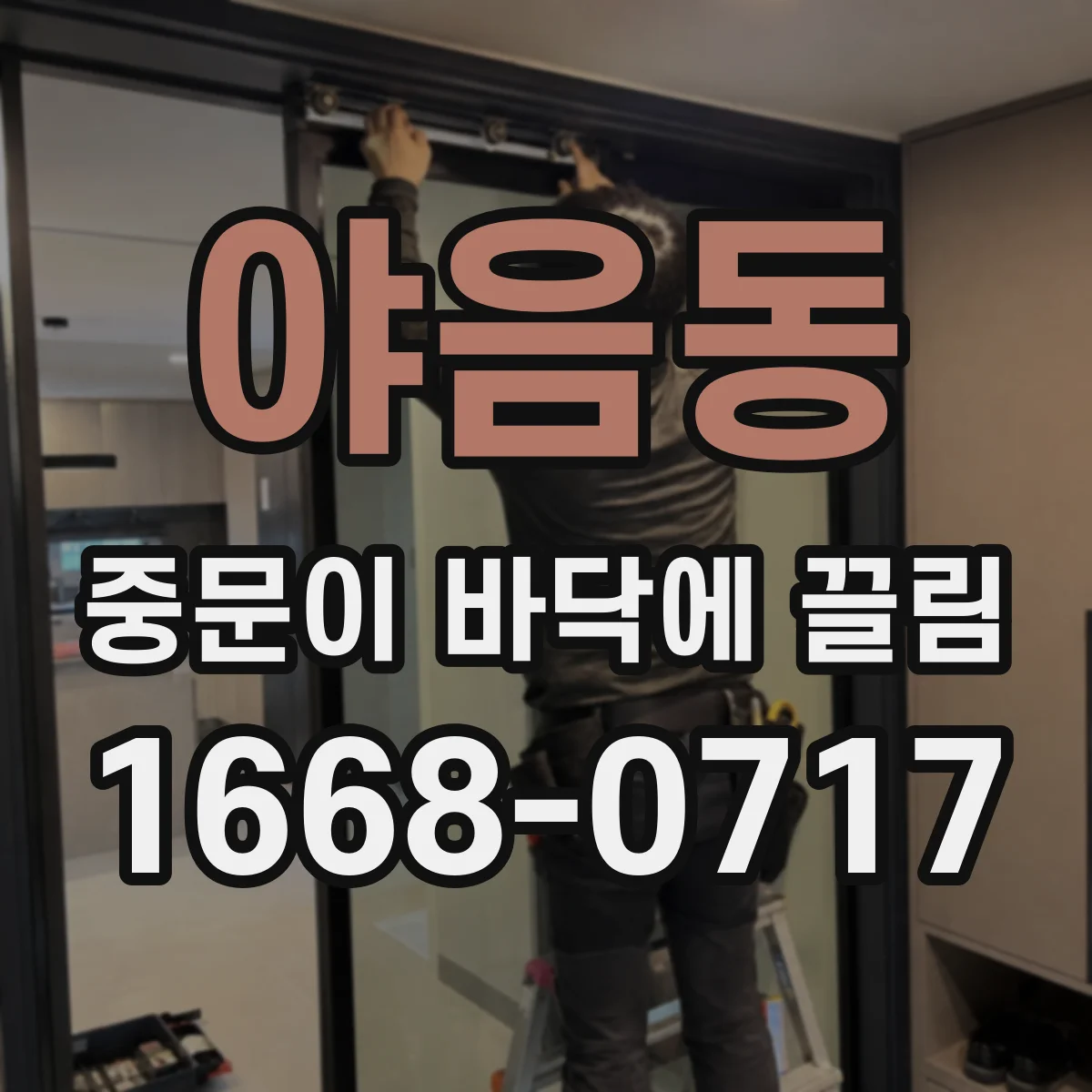 야음동 중문이 바닥에 끌림