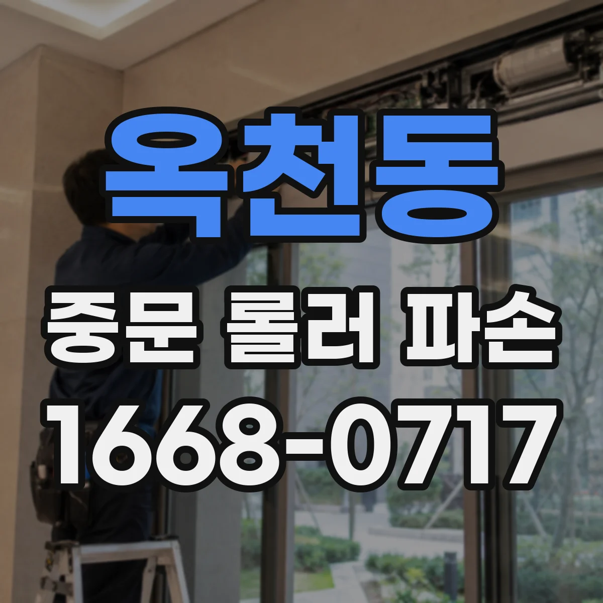 옥천동 중문 롤러 파손