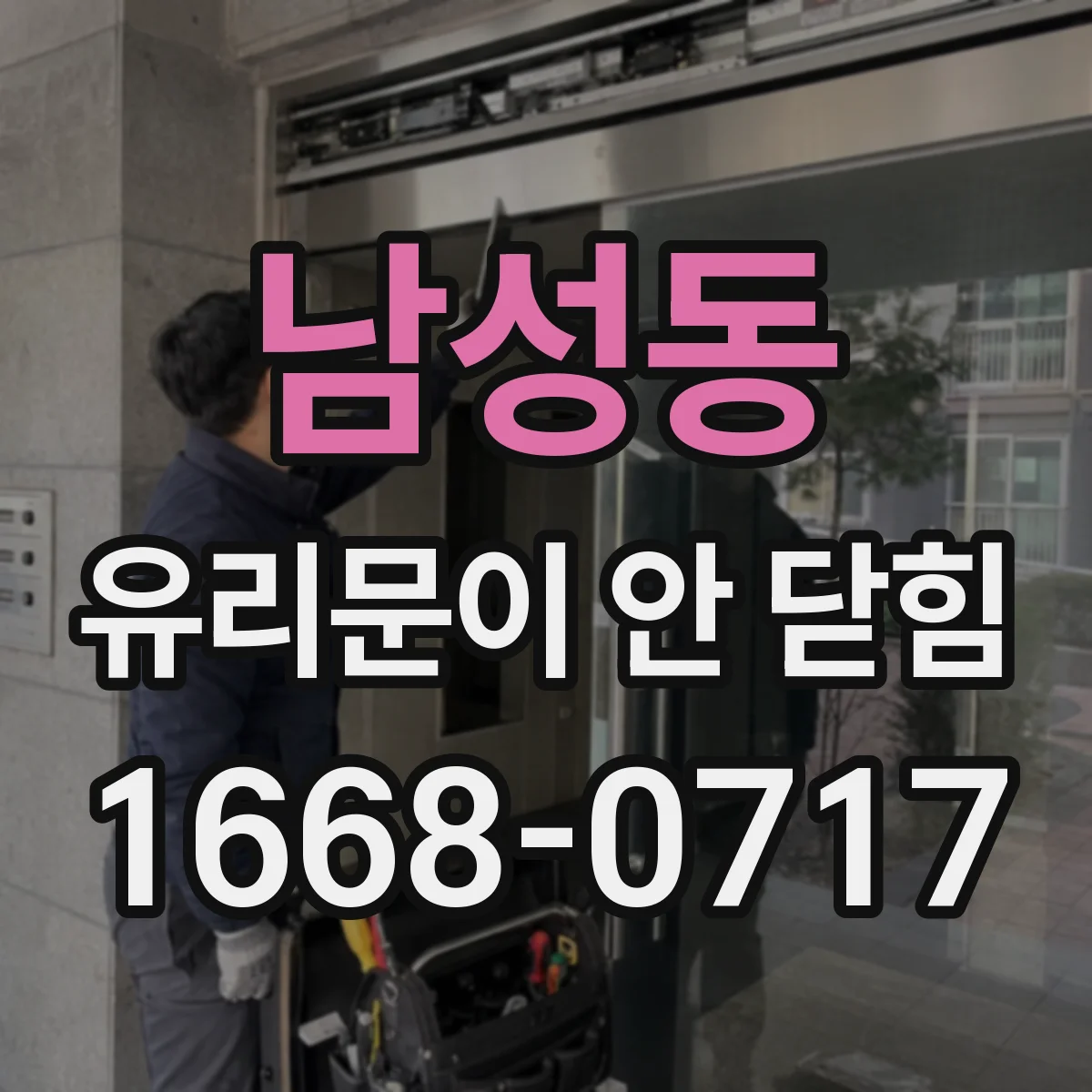 남성동 유리문이 안 닫힘