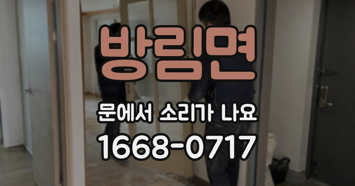방림면 문에서 소리가 나요