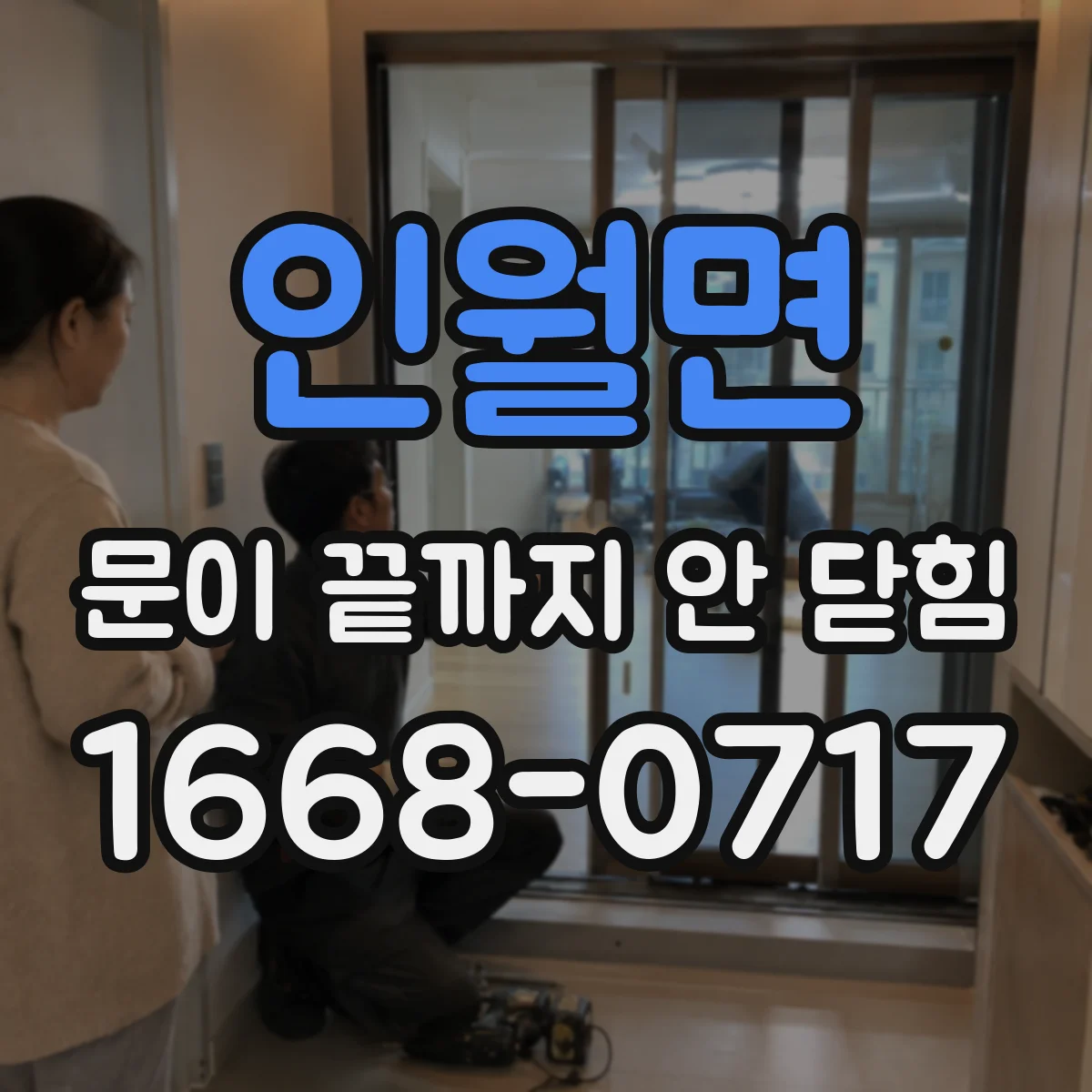 인월면 문이 끝까지 안 닫힘