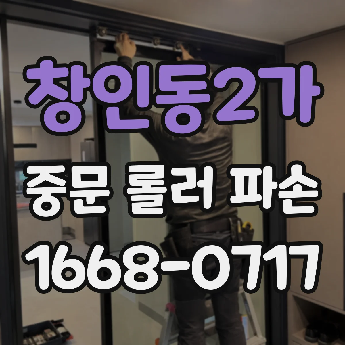창인동2가 중문 롤러 파손