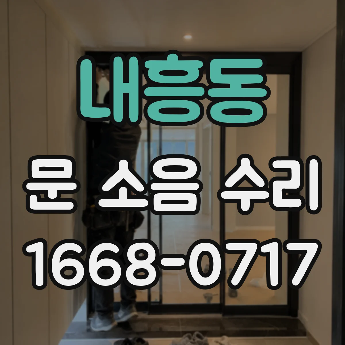 내흥동 문 소음 수리