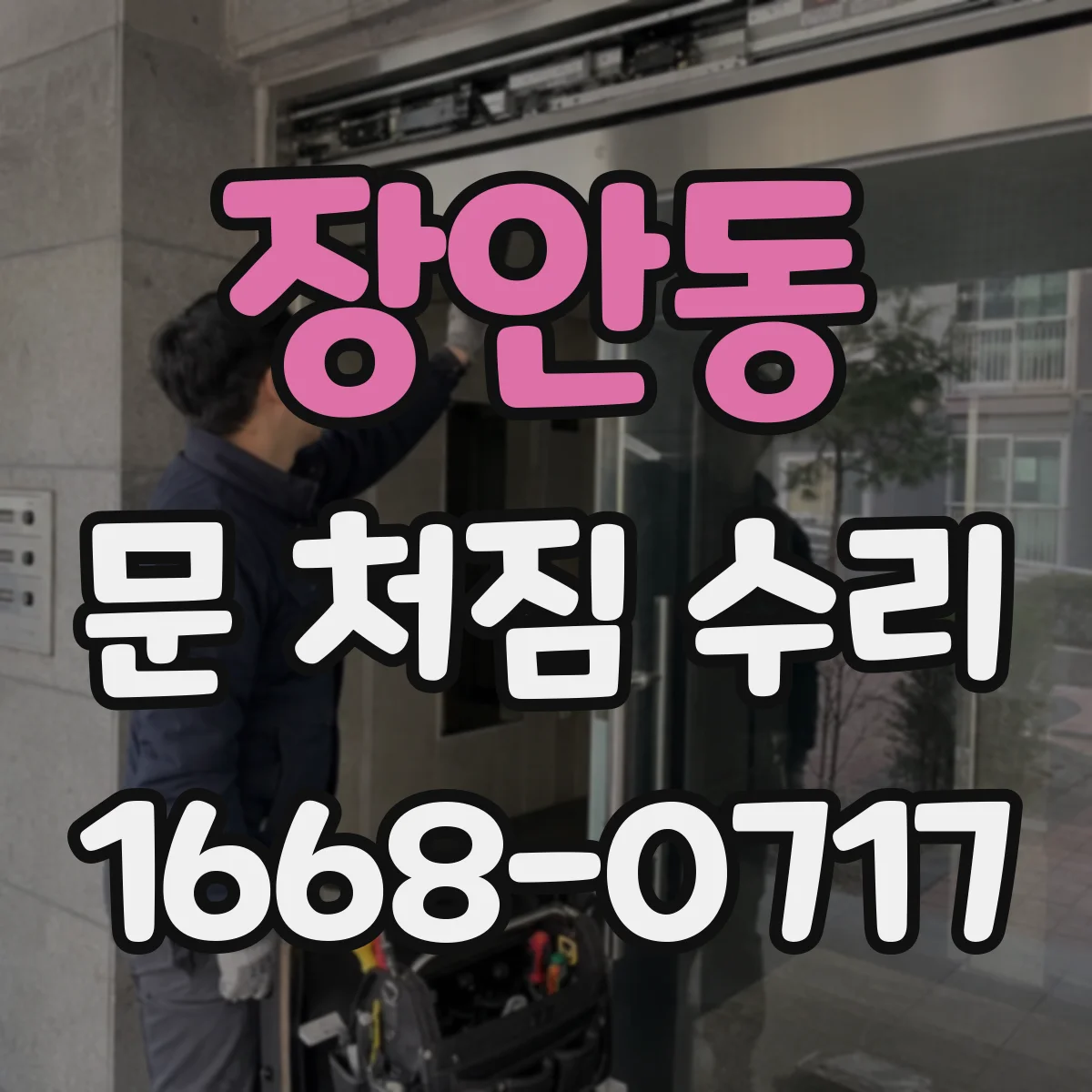 장안동 문 처짐 수리