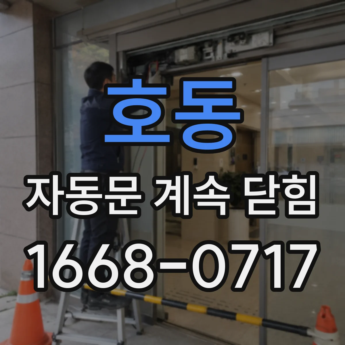 호동 자동문 계속 닫힘