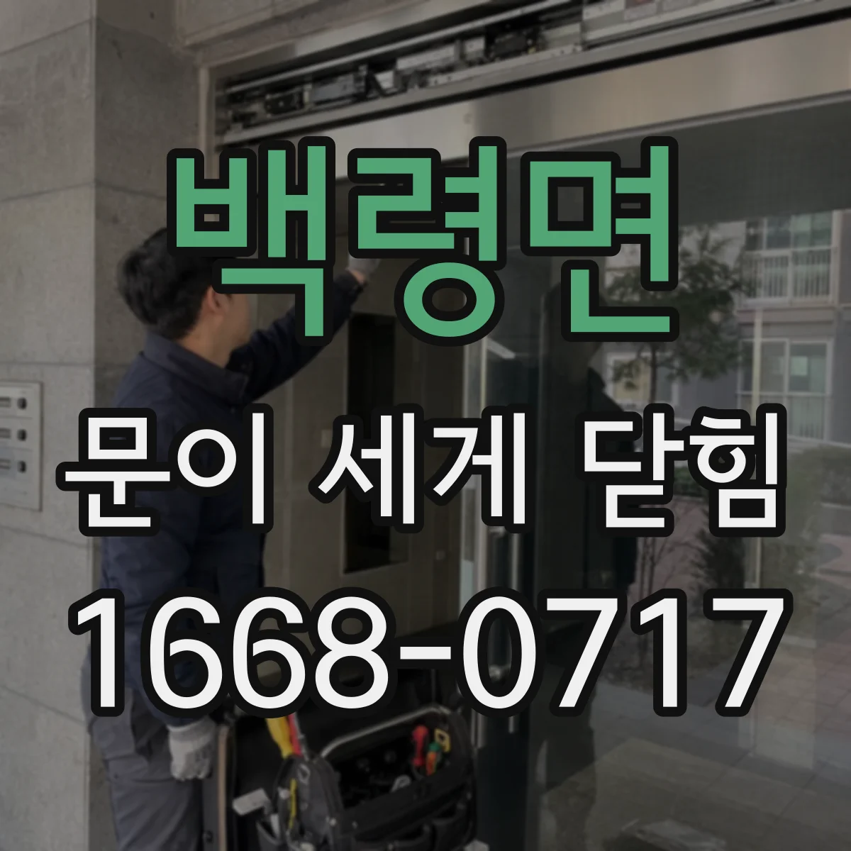 백령면 문이 세게 닫힘