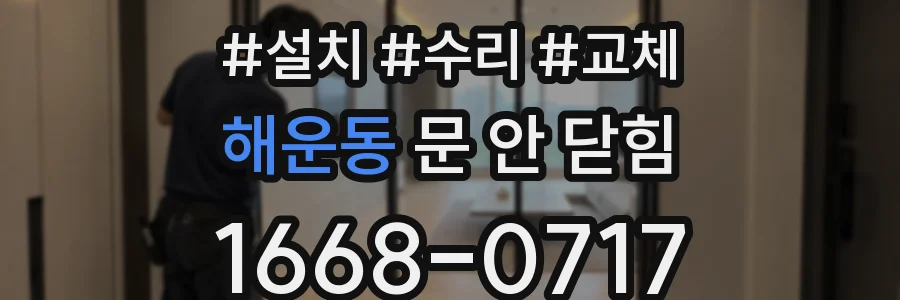 해운동 문 안 닫힘