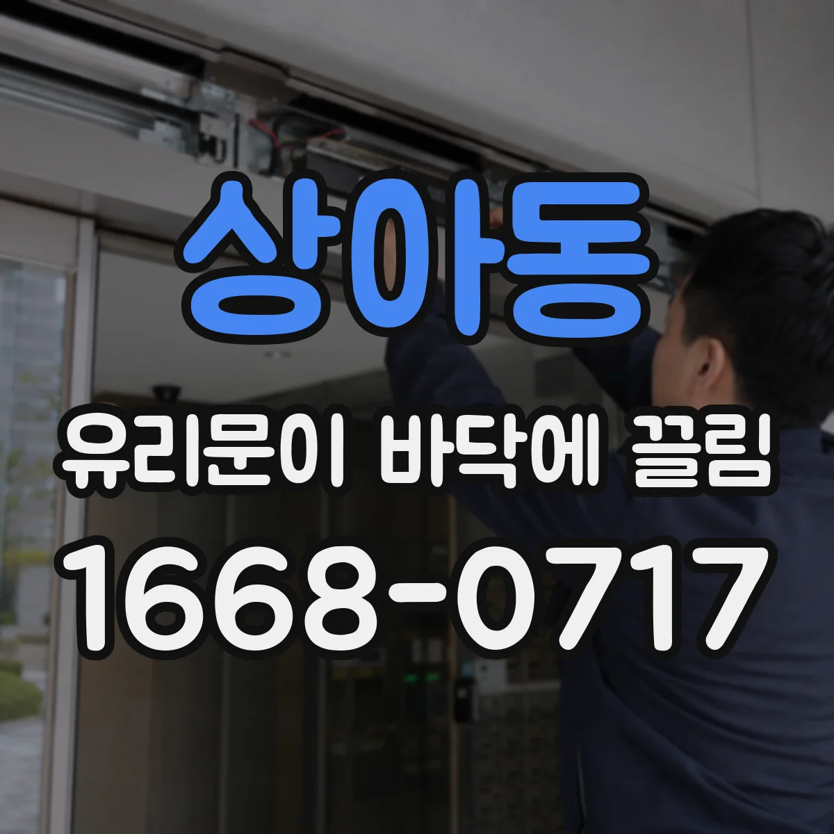 상아동 유리문이 바닥에 끌림