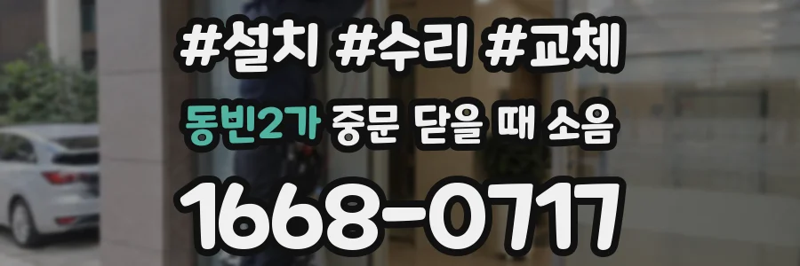 동빈2가 중문 닫을 때 소음