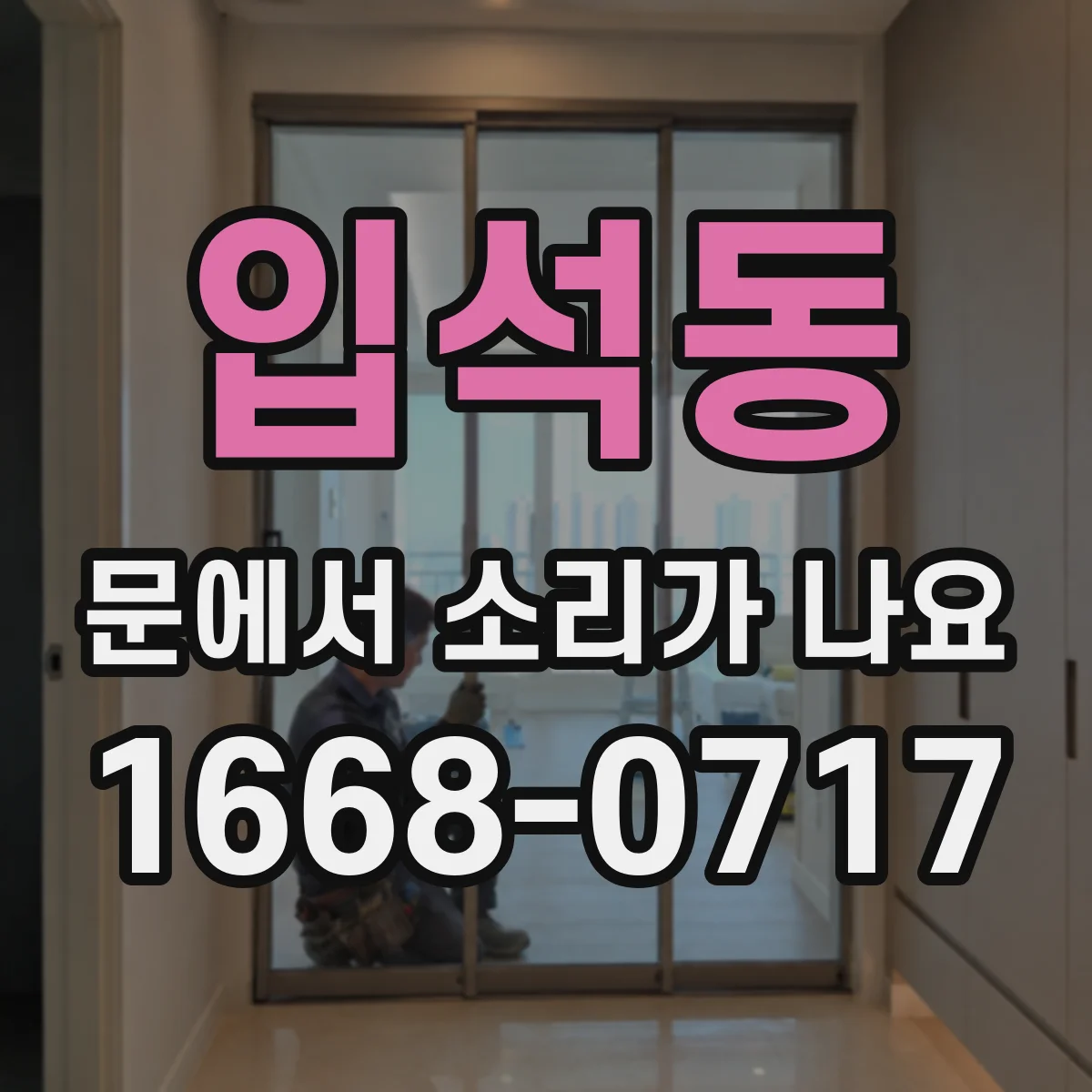 입석동 문에서 소리가 나요