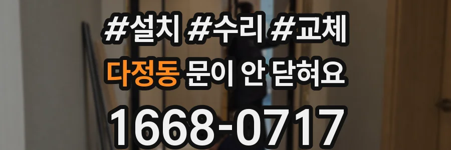 다정동 문이 안 닫혀요