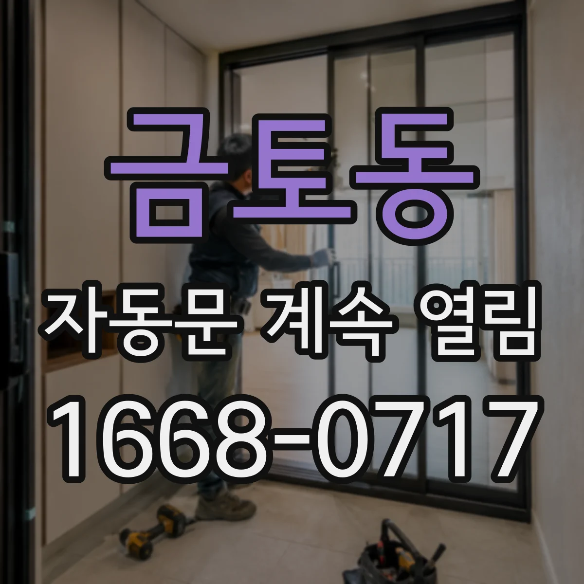 금토동 자동문 계속 열림