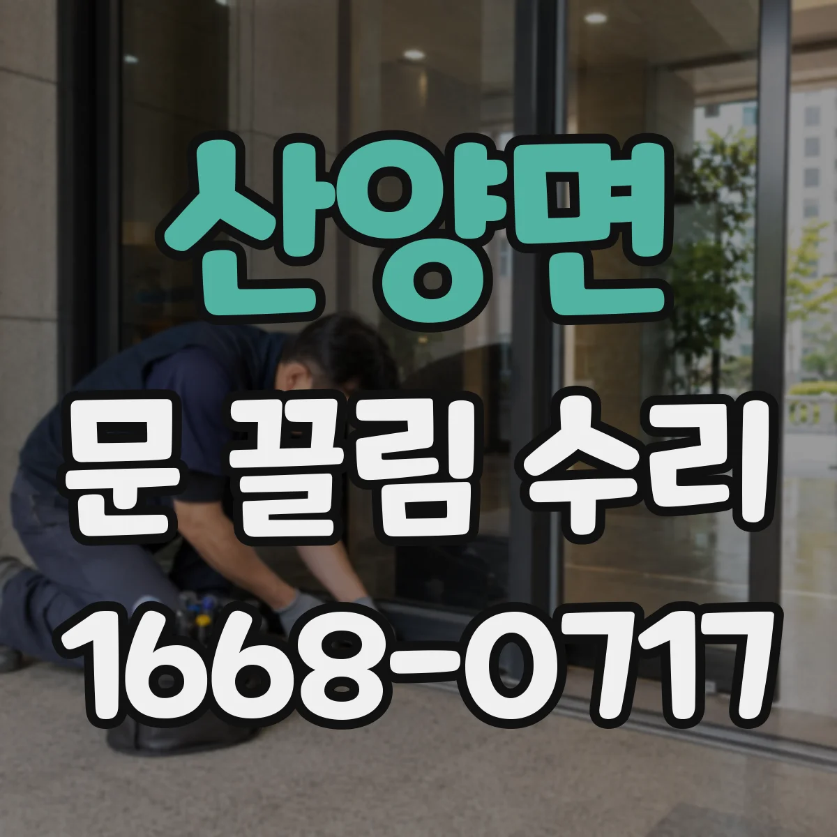 산양면 문 끌림 수리