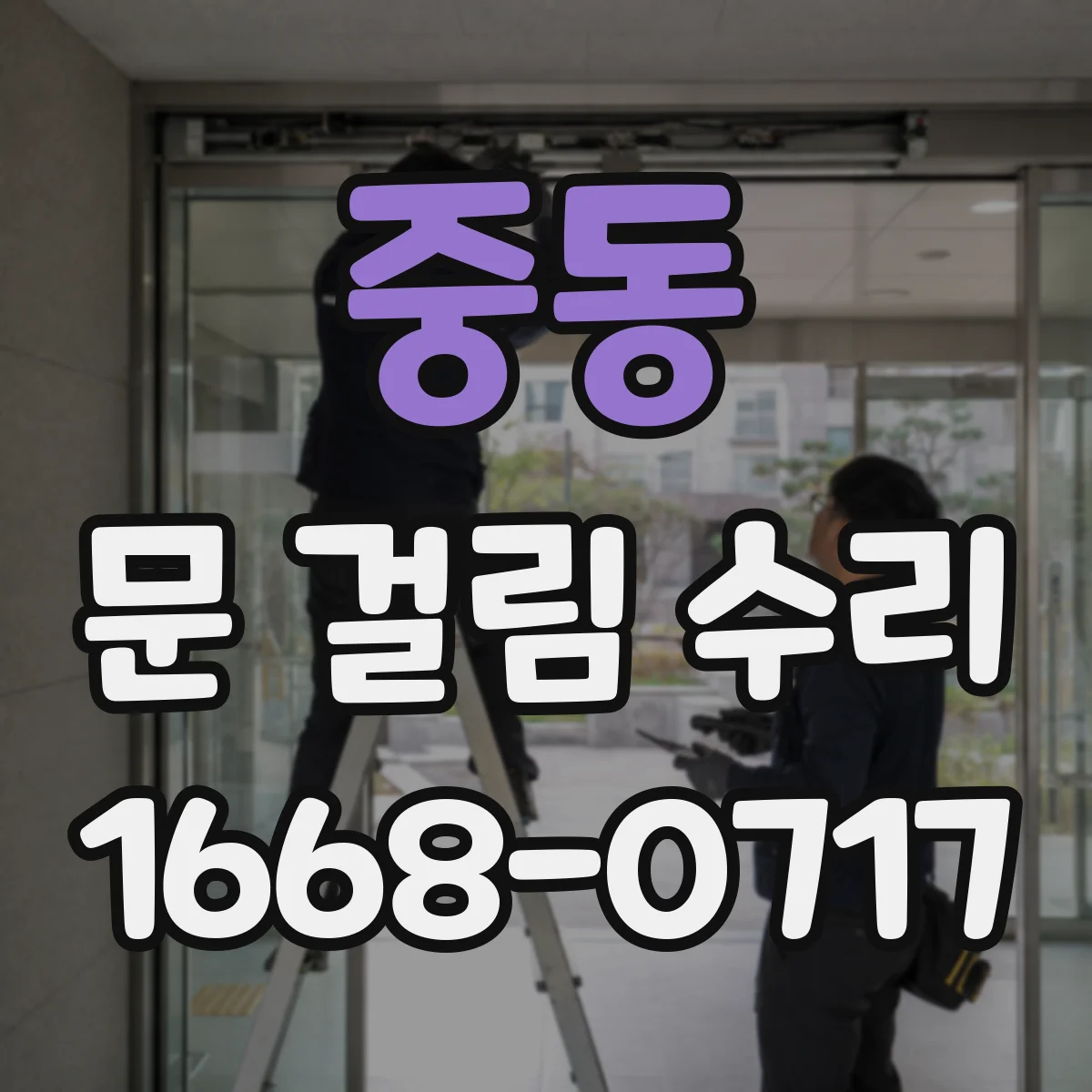 중동 문 걸림 수리
