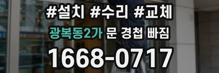 광복동2가 문 경첩 빠짐