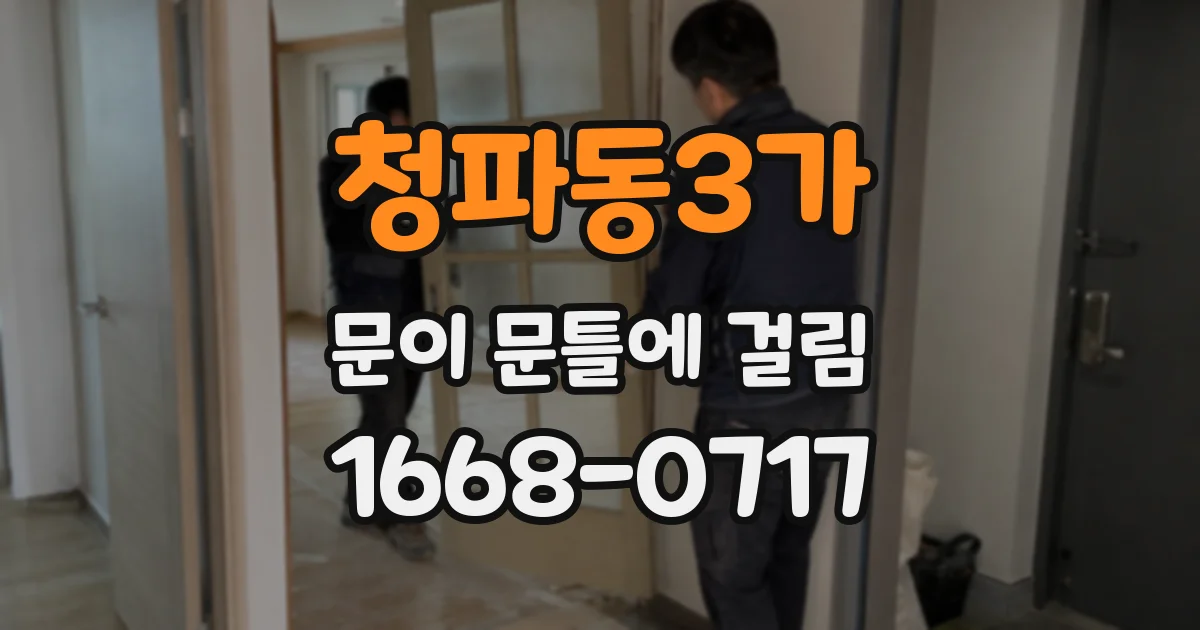 청파동3가 문이 문틀에 걸림