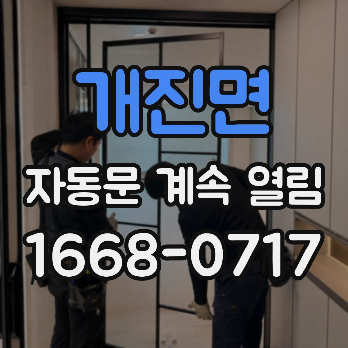 개진면 자동문 계속 열림