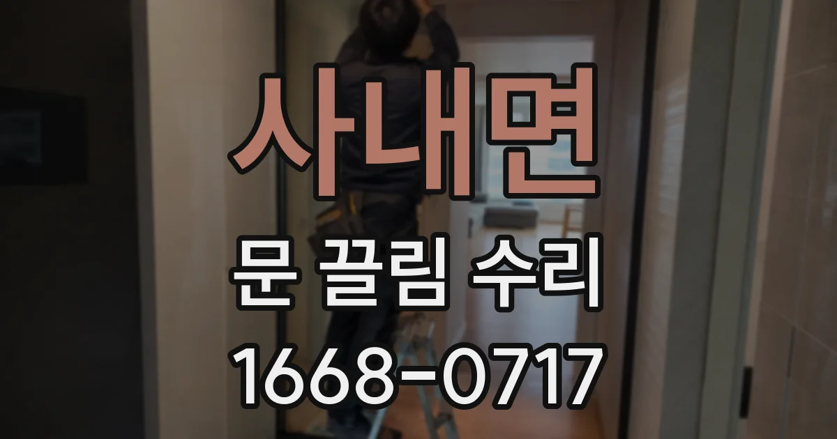 사내면 문 끌림 수리