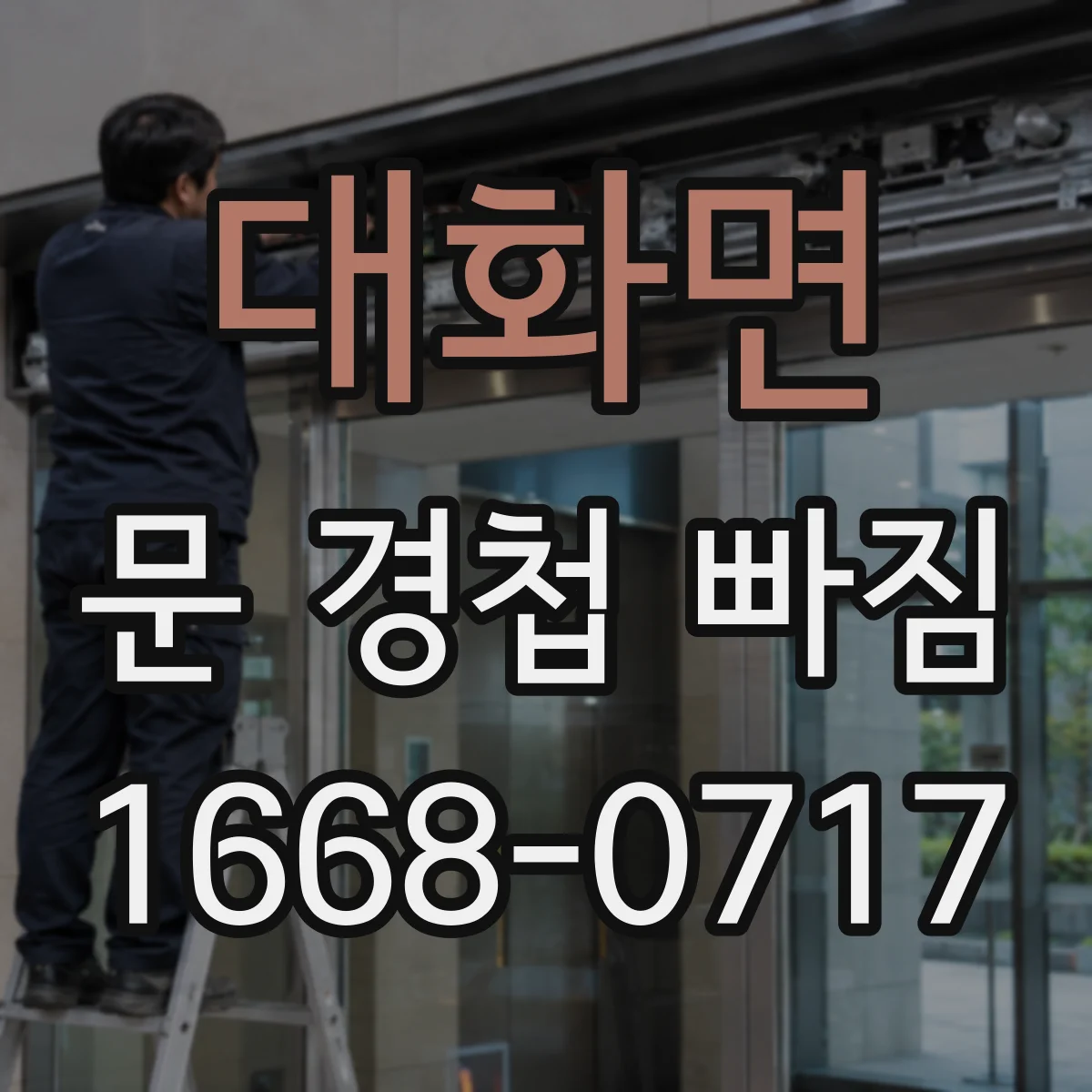 대화면 문 경첩 빠짐