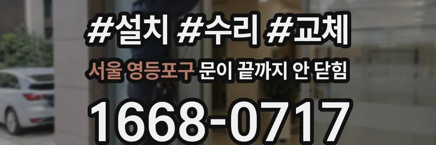서울 영등포구 문이 끝까지 안 닫힘