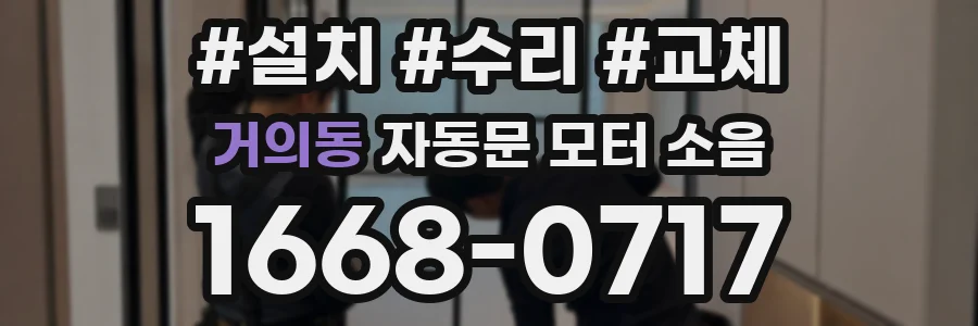 거의동 자동문 모터 소음