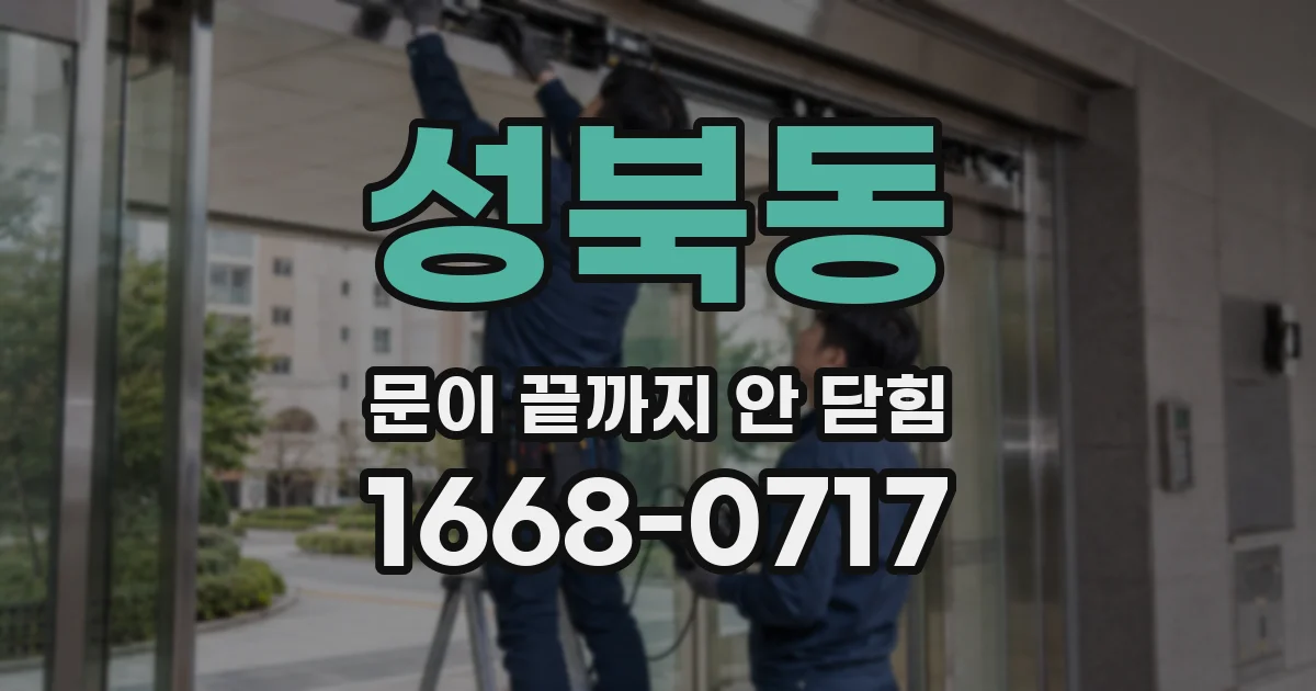 성북동 문이 끝까지 안 닫힘